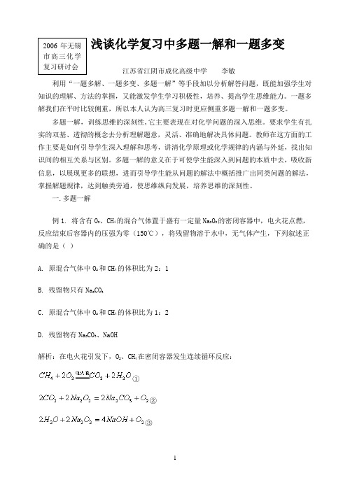 浅谈化学复习中多题一解和一题多变