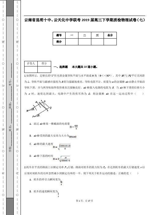 云南省昆明十中、云天化中学联考2019届高三下学期质检物理试卷(七)