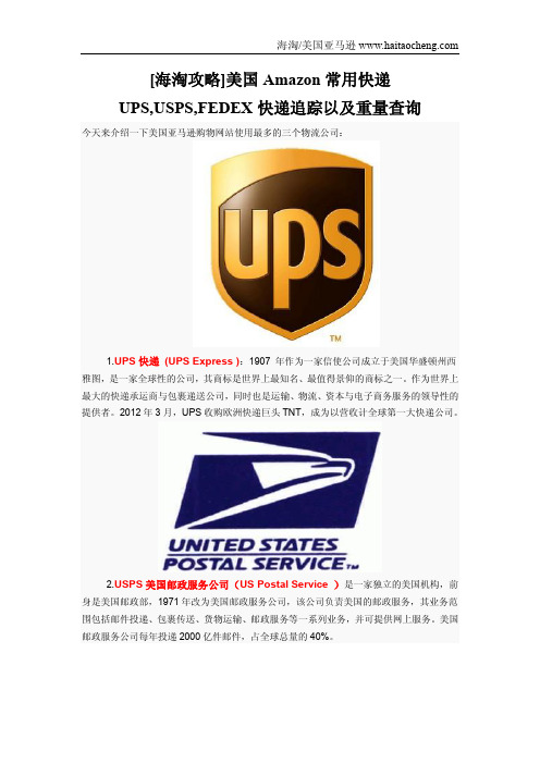 [海淘攻略]美国Amazon常用快递UPS,USPS,FEDEX快递追踪以及重量查询