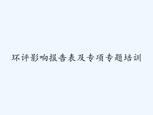 环评影响报告表及专项专题培训ppt