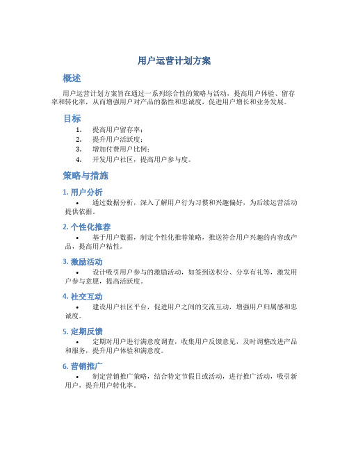 用户运营计划方案