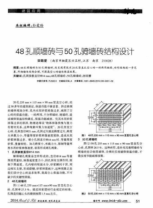 48孔顺墙砖与50孔骑墙砖结构设计