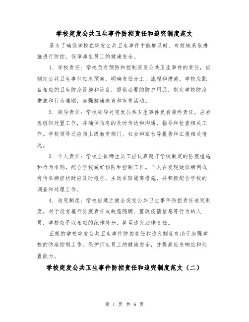 学校突发公共卫生事件防控责任和追究制度范文（三篇）