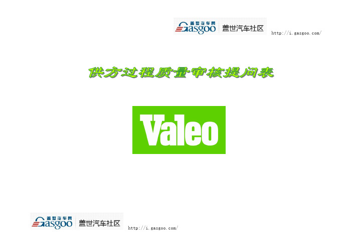 法雷奥VAleo特殊要求(Chinese)