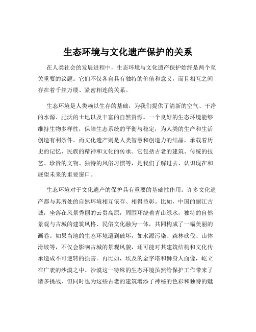 生态环境与文化遗产保护的关系