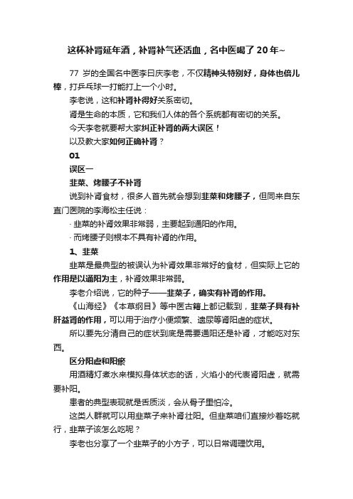 这杯补肾延年酒，补肾补气还活血，名中医喝了20年~