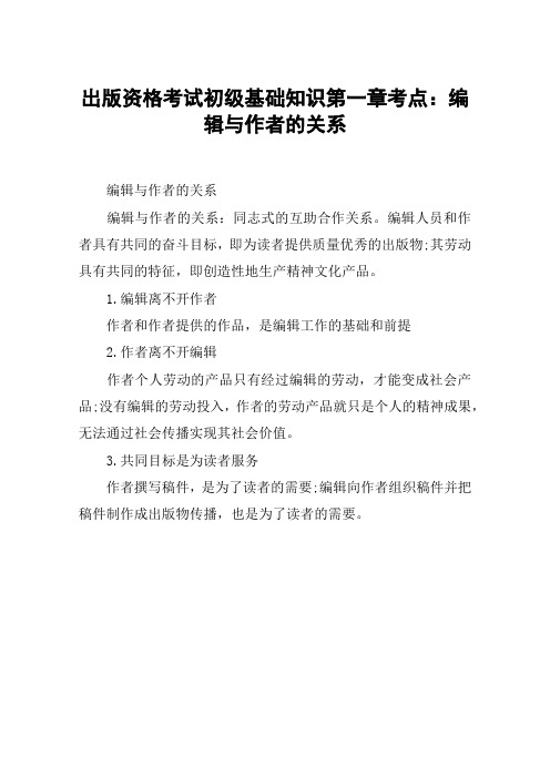 出版资格考试初级基础知识第一章考点：编辑与作者的关系