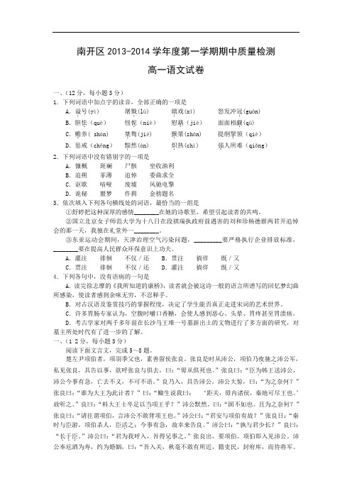 天津市南开区2013-2014学年高一上学期期中考试语文试题及答案