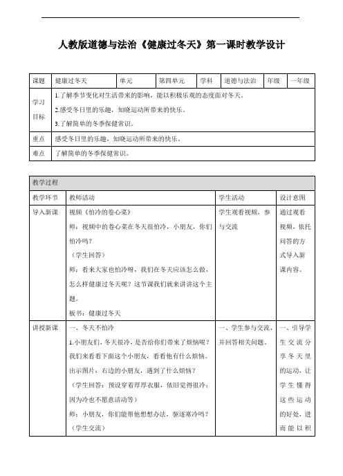 最新部编版道德与法治健康过冬天教案