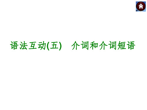 【中考复习方案】(人教版)九年级英语复习课件：语法互动五 介词和介词短语(共20张PPT)