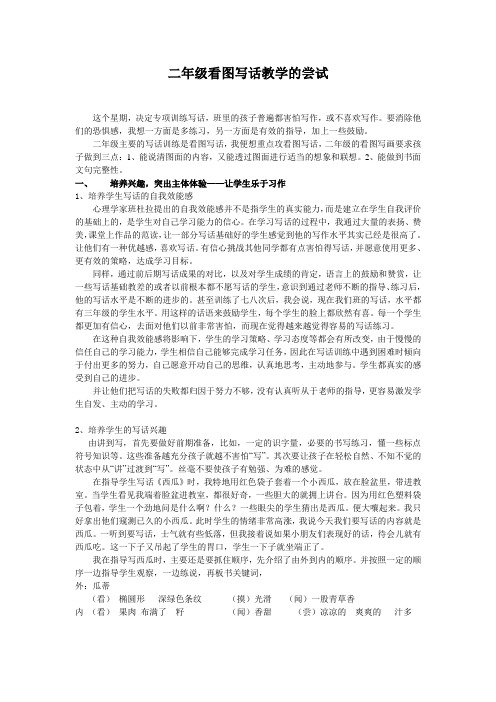 小学语文论文:二年级看图写话教学的尝试