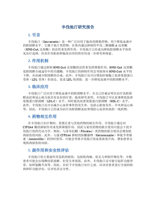 辛伐他汀研究报告