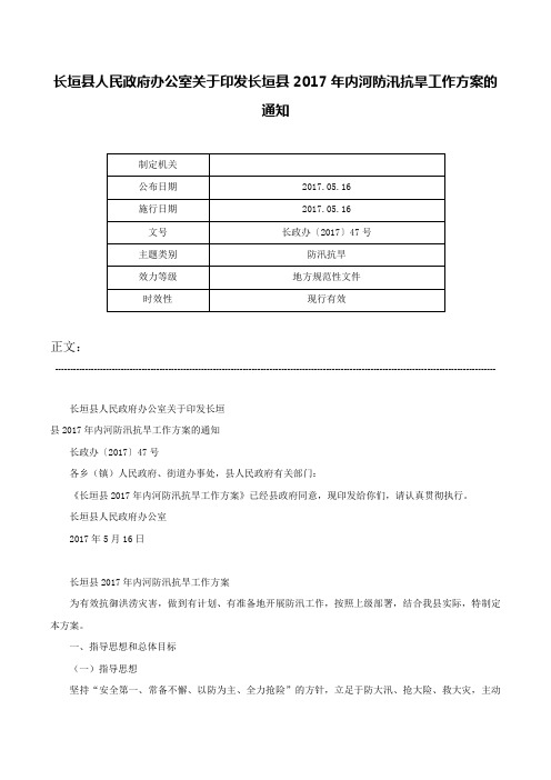 长垣县人民政府办公室关于印发长垣县2017年内河防汛抗旱工作方案的通知-长政办〔2017〕47号