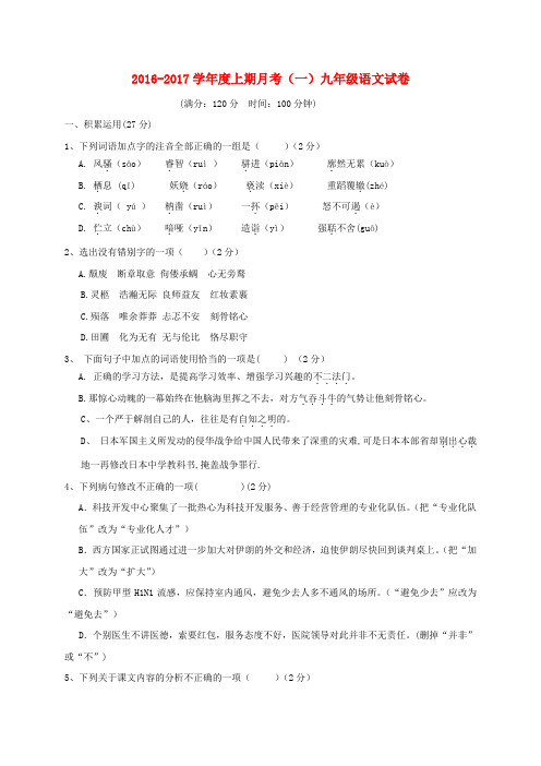 河南省上蔡县第一初级中学2017届九年级语文上学期第一次月考试题 新人教版