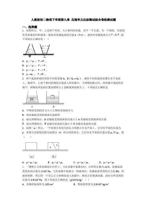人教版初二物理下学期第九章 压强单元达标测试综合卷检测试题
