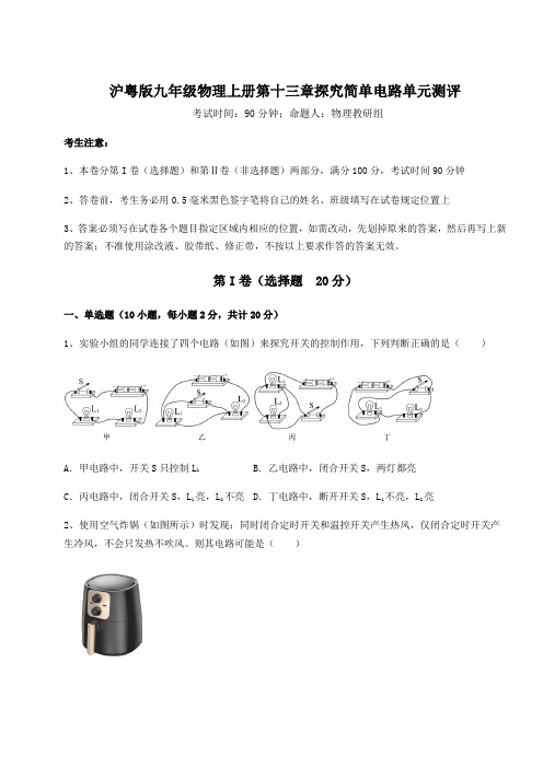 达标测试沪粤版九年级物理上册第十三章探究简单电路单元测评试题(含答案及解析)