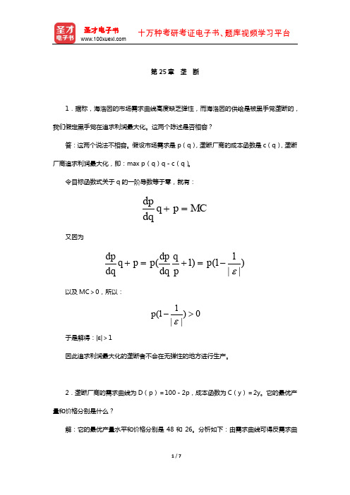 范里安《微观经济学：现代观点》(第9版)课后习题详解-(垄 断)【圣才出品】