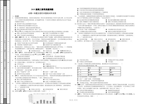 2019届高三高考专题训练——人民版必修一  专题五  现代中国的对外关系