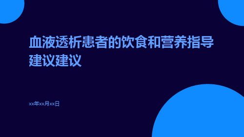 血液透析患者的饮食和营养指导建议建议