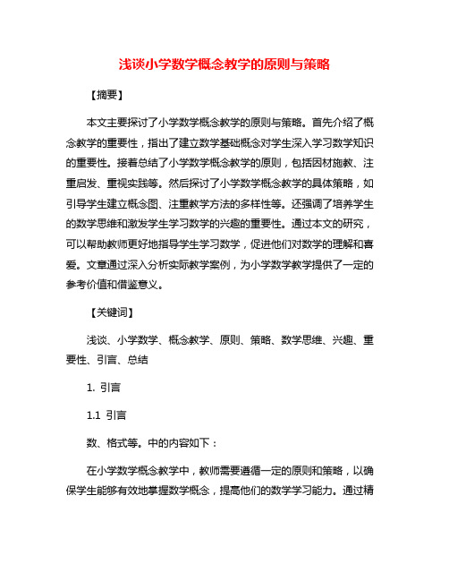 浅谈小学数学概念教学的原则与策略