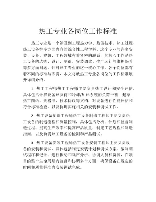 热工专业各岗位工作标准