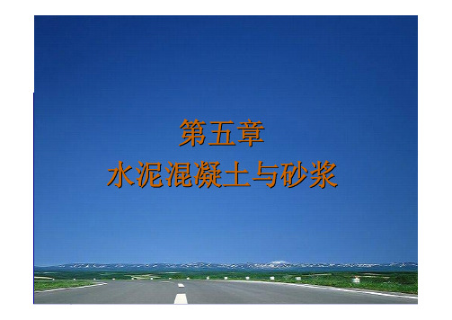 道路建筑材料_申爱琴_授课教案幻灯片第5章水泥混凝土和砂浆(5)