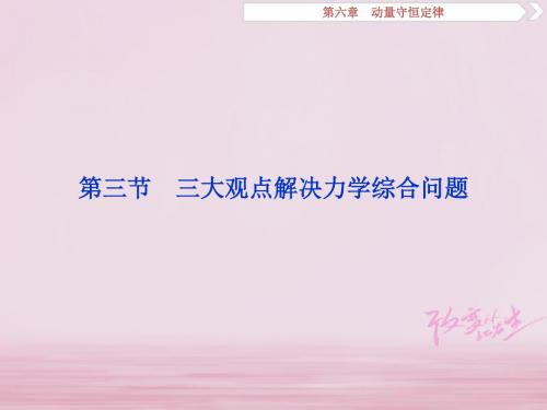 (新课标)高考物理一轮复习第6章动量守恒定律第三节三