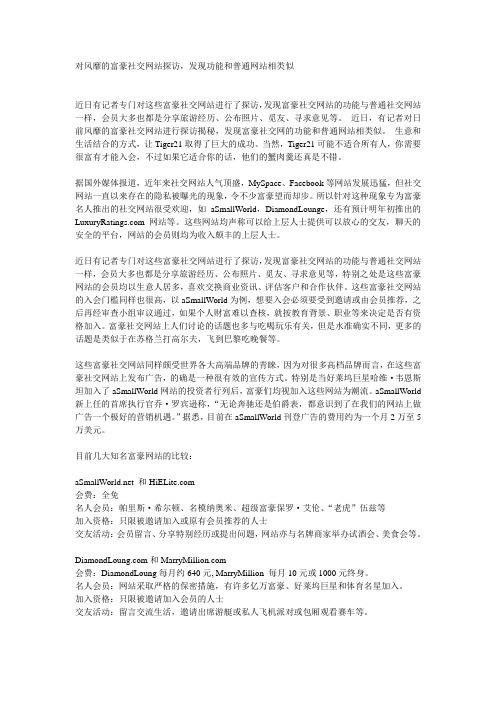 对风靡的富豪社交网站探访,发现功能和普通网站相类似