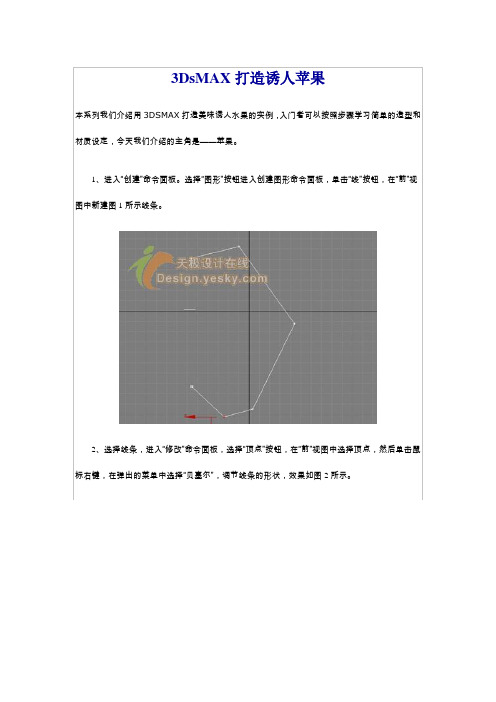 3DsMAX打造诱人苹果