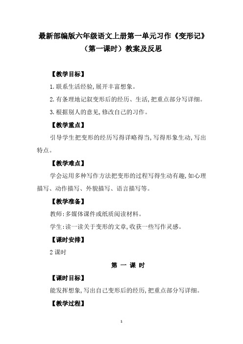 最新部编版六年级语文上册第一单元习作《变形记》(第一课时)教案及反思