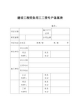 建设工程劳务用工工资专户备案表