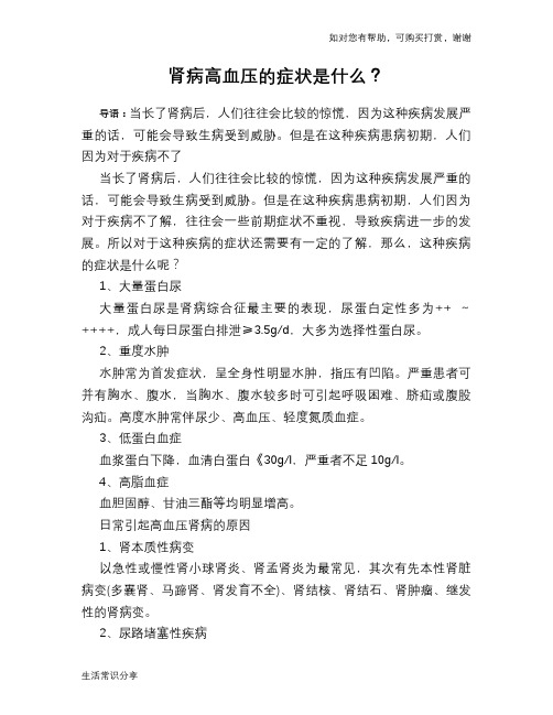 肾病高血压的症状是什么?