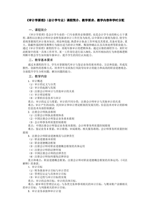 《审计学原理》(会计学专业)教学大纲