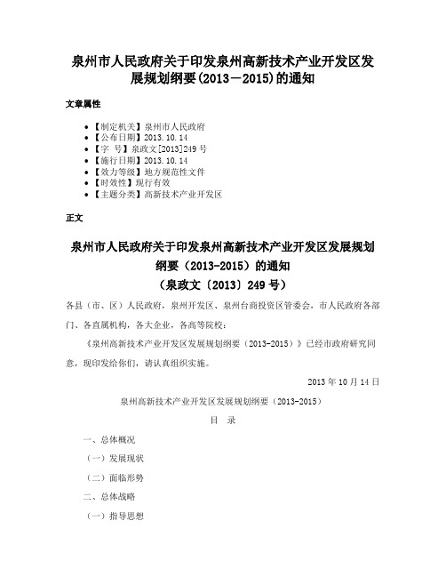 泉州市人民政府关于印发泉州高新技术产业开发区发展规划纲要(2013―2015)的通知