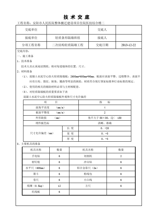 轻质隔墙技术交底