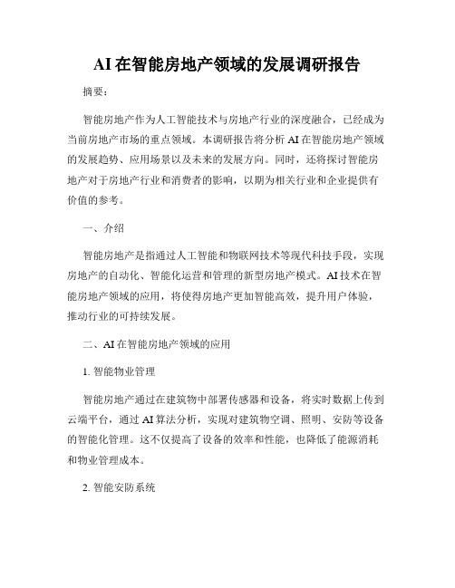 AI在智能房地产领域的发展调研报告