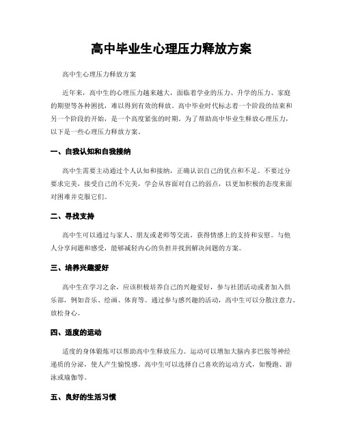 高中毕业生心理压力释放方案