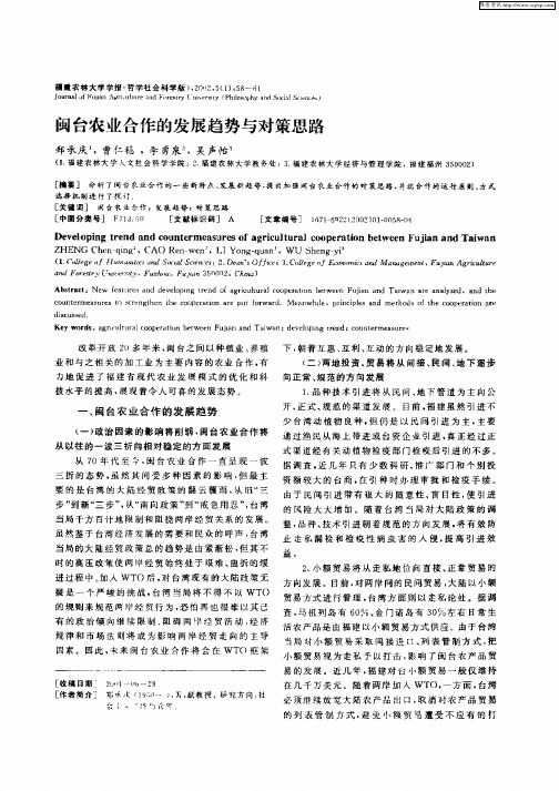 闽台农业合作的发展趋势与对策思路