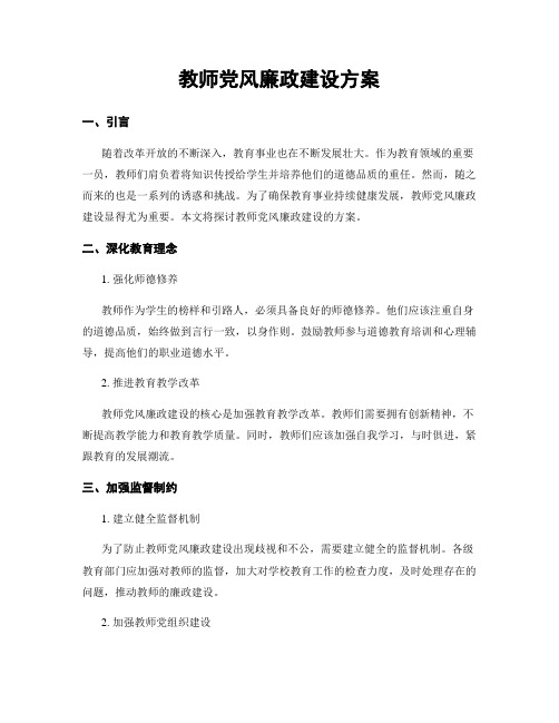 教师党风廉政建设方案