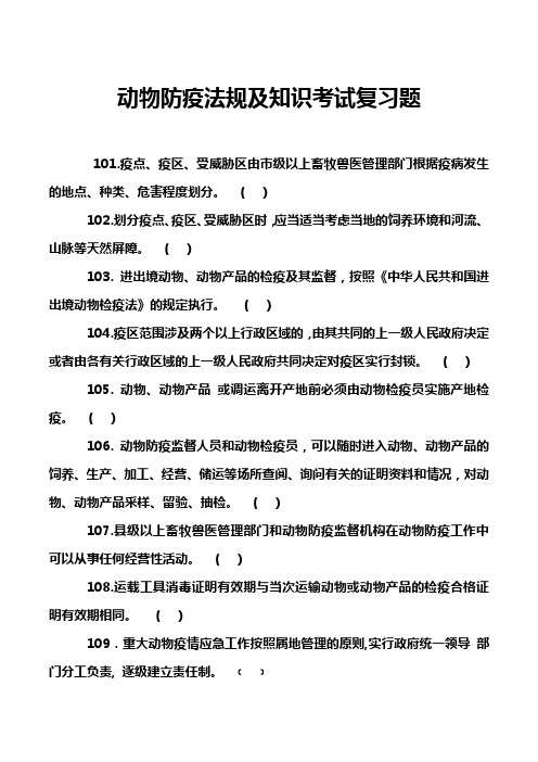 动物防疫法规及知识考试复习题