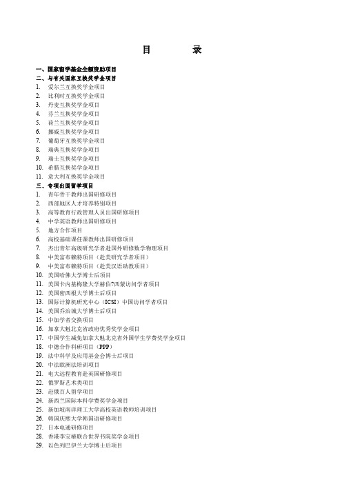 国家留学基金全额资助项目