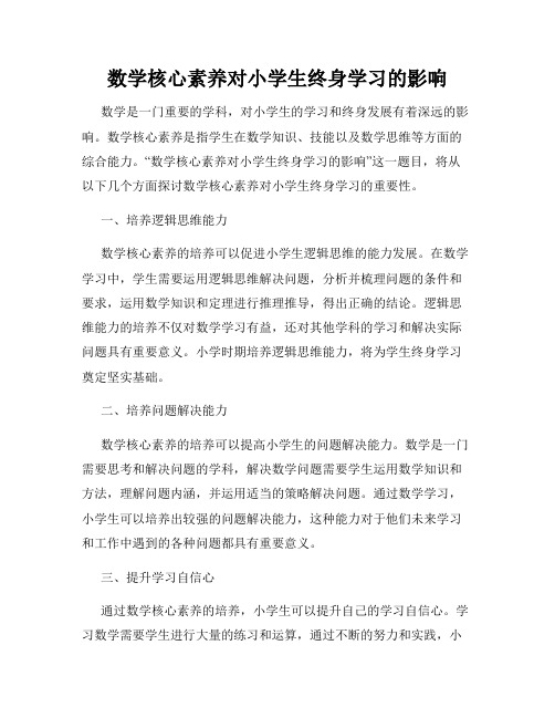 数学核心素养对小学生终身学习的影响