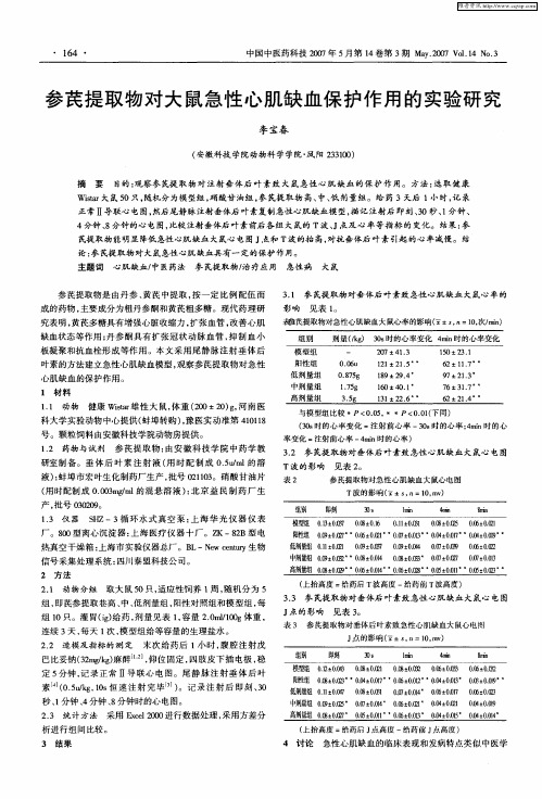 参芪提取物对大鼠急性心肌缺血保护作用的实验研究