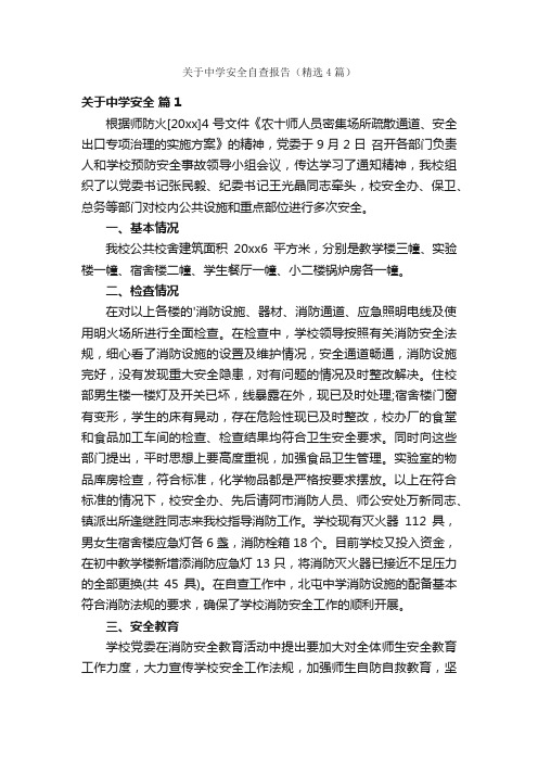 关于中学安全自查报告（精选4篇）