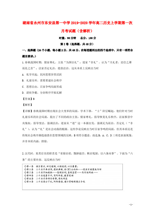 湖南省永州市东安县第一中学2019_2020学年高二历史上学期第一次月考试题(含解析)