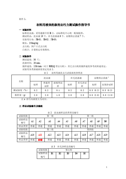 衣料用液体洗涤剂去污力测试操作指导书