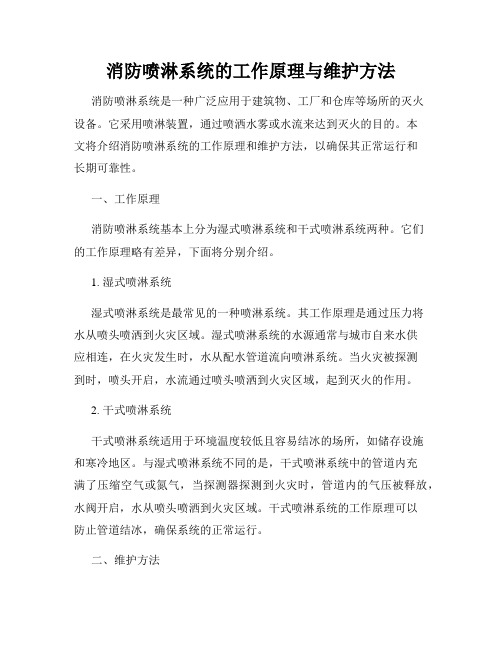 消防喷淋系统的工作原理与维护方法