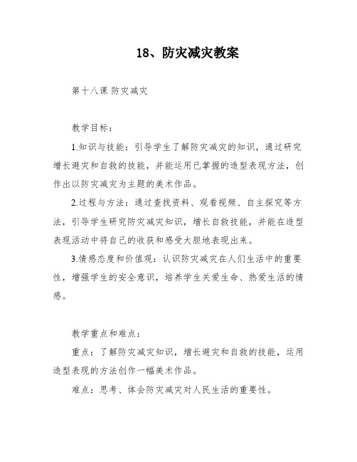 18、防灾减灾教案