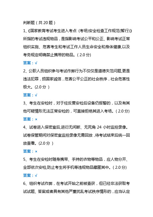 国家教育考试考务人员数字化网上学习培训考试题库及答案-判断题(共20题)