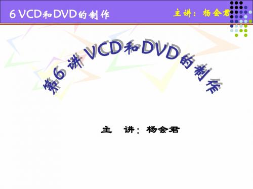 第6-2讲_VCD和DVD的制作